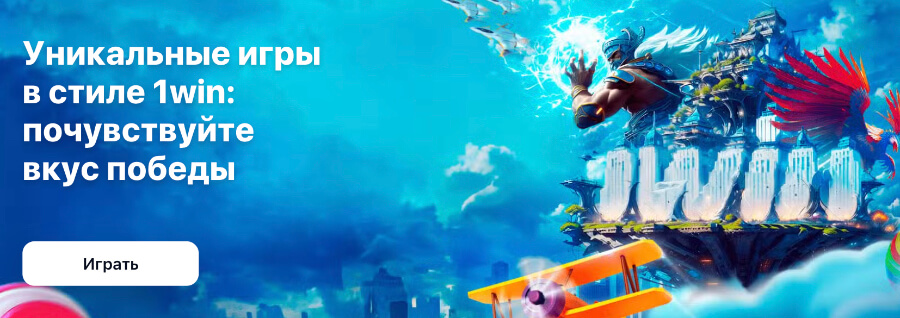 Во что поиграть на сайте 1WIN Во что поиграть на сайте 1WIN